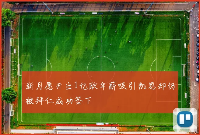 新月愿开出1亿欧年薪吸引凯恩却仍被拜仁成功签下