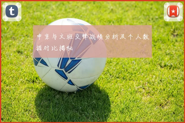 申京与文班交锋战绩分析及个人数据对比揭秘