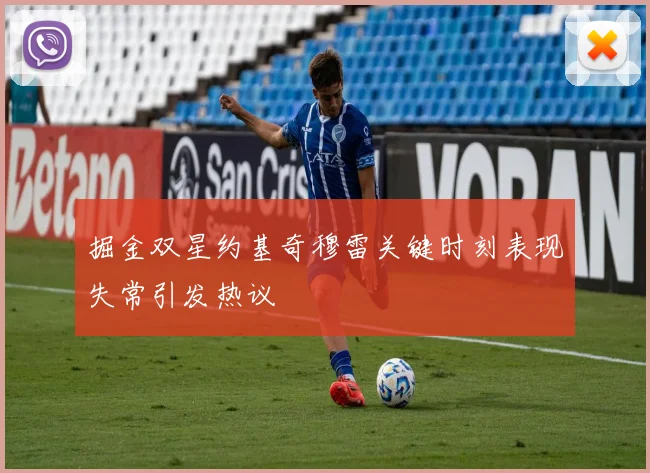 掘金双星约基奇穆雷关键时刻表现失常引发热议