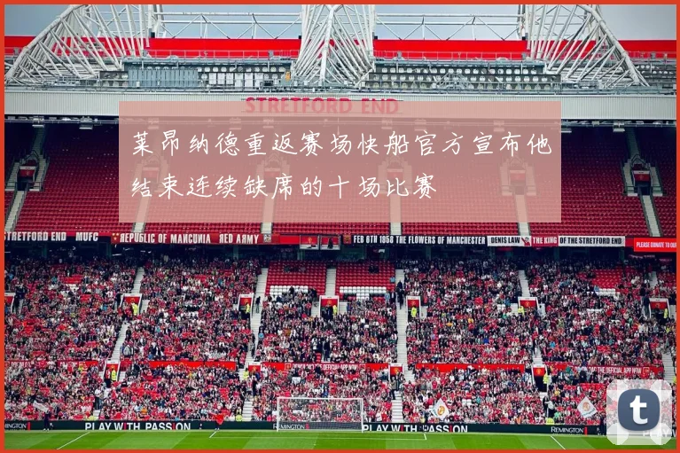 莱昂纳德重返赛场快船官方宣布他结束连续缺席的十场比赛