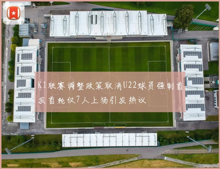 K1联赛调整政策取消U22球员强制首发首轮仅7人上场引发热议