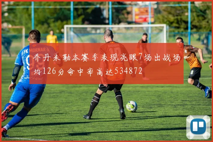 乔丹米勒本赛季表现亮眼7场出战场均126分命中率高达534872