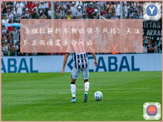马祖拉解析布朗的领导风格：关注队友沟通需求与方式