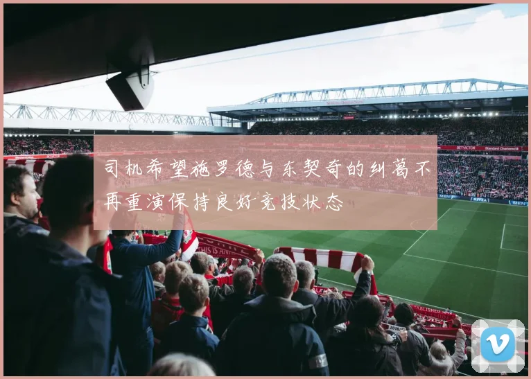 司机希望施罗德与东契奇的纠葛不再重演保持良好竞技状态