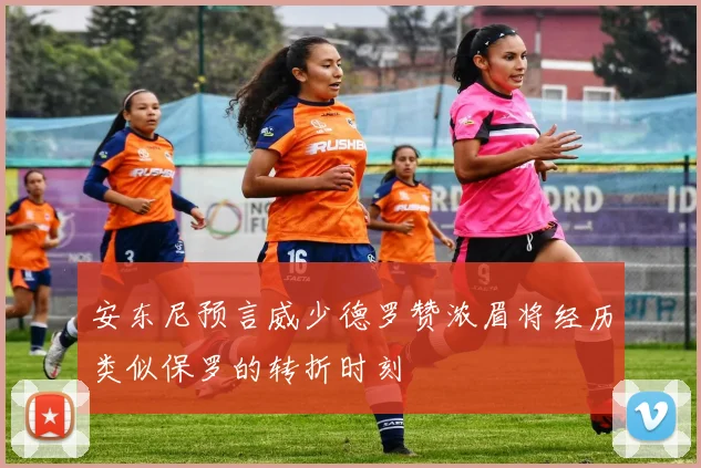 安东尼预言威少德罗赞浓眉将经历类似保罗的转折时刻