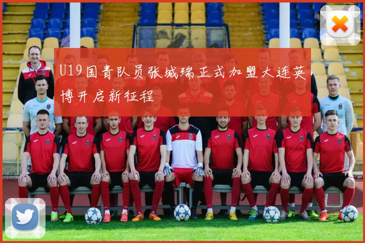 U19国青队员张城瑞正式加盟大连英博开启新征程