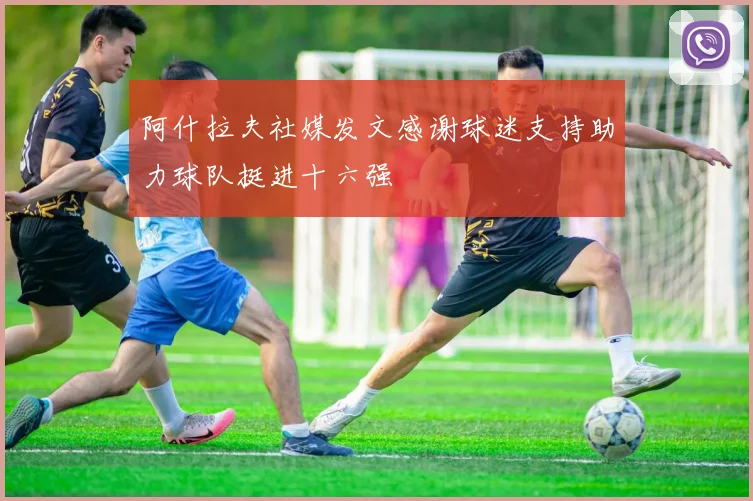 阿什拉夫社媒发文感谢球迷支持助力球队挺进十六强