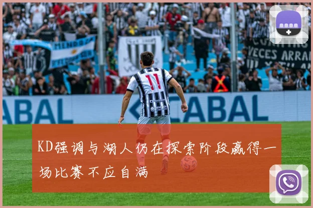 KD强调与湖人仍在探索阶段赢得一场比赛不应自满