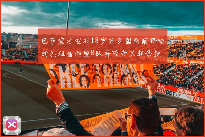 巴萨官方宣布18岁开罗国民前锋哈姆扎租借加盟B队并附带买断条款