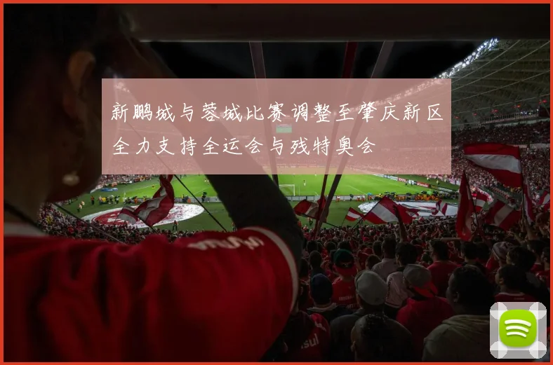 新鹏城与蓉城比赛调整至肇庆新区全力支持全运会与残特奥会