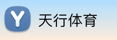 天行体育 Logo